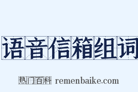 语音信箱组词是什么意思的图片